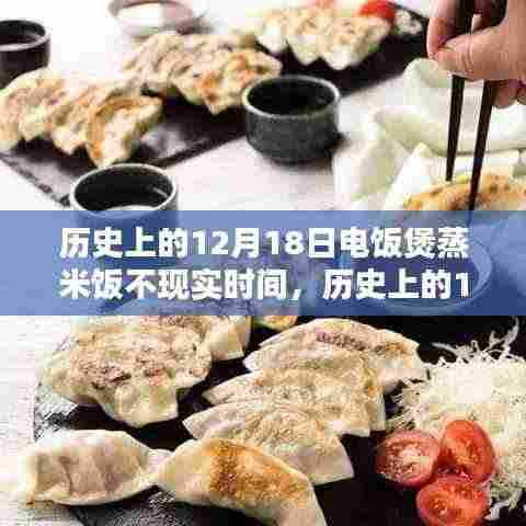 历史上的电饭煲技术深度解析,蒸米饭技术变迁与产品评测回顾——以十二月十八日为例