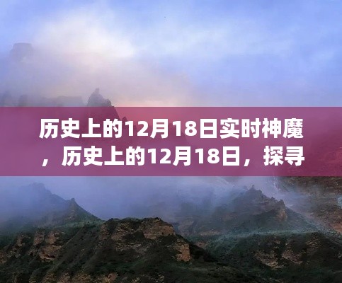 探寻神魔足迹,自然美景的心灵之旅在历史上的十二月十八日