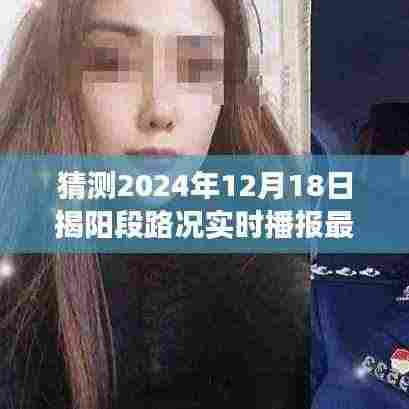 2024年12月18日揭阳路况预测与实时播报,最新展望与分析