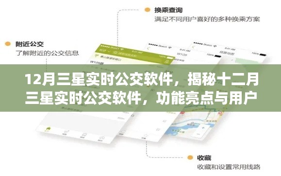 揭秘,十二月三星实时公交软件功能亮点与用户体验展望