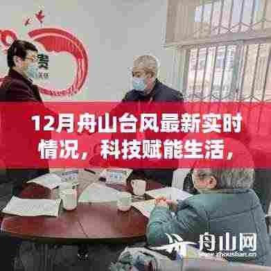 科技赋能生活,舟山台风最新实时智能监测系统全新升级报告