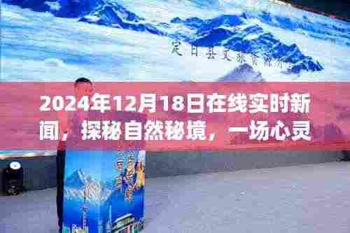 探秘自然秘境的心灵之旅启程，在线新闻纪实报道