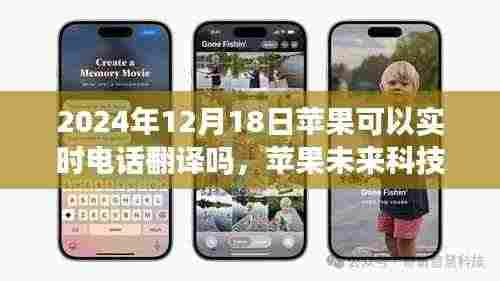 苹果未来科技新品,实时电话翻译,打破沟通界限,2024年12月18日实现实时通话翻译功能