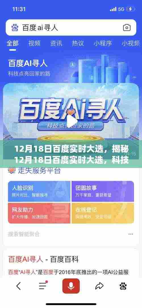 揭秘百度实时大选,科技巨头的数据洞察与民意新纪元(12月18日)