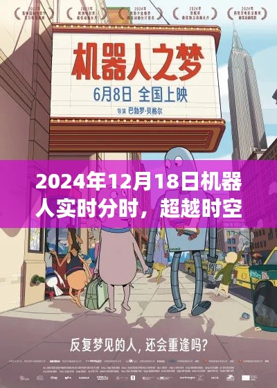 超越时空的伙伴,机器人实时分时下的励志之旅纪事(2024年12月18日)