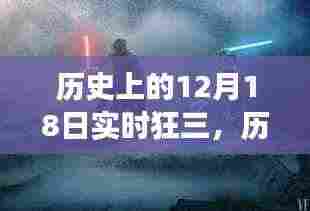 揭秘狂三现象背后的故事,历史上的12月18日实时追踪狂三现象起源与发展