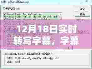 12月18日实时转写字幕,爱的魔法时刻与温馨日常