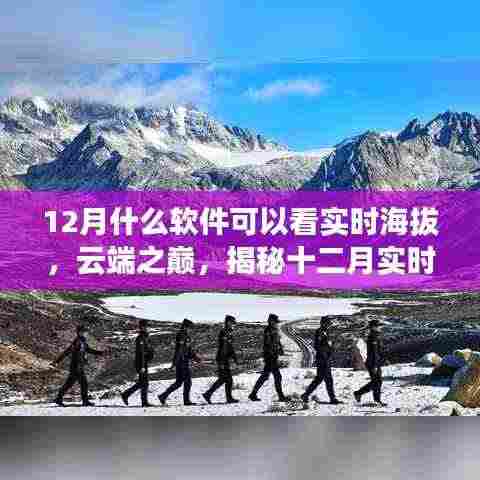 揭秘云端之巅,十二月实时海拔软件的兴起与影响