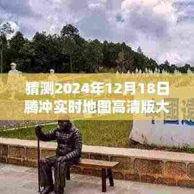 腾冲未来导航探索,高清实时地图前瞻体验——腾冲地图2024版展望