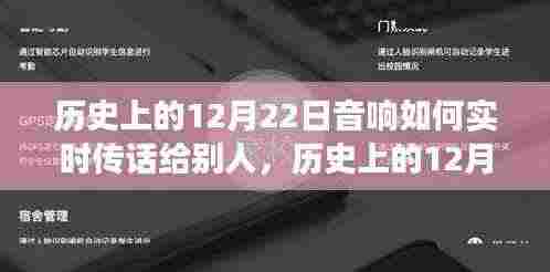 历史上的12月22日，音响传话技术的革新之旅