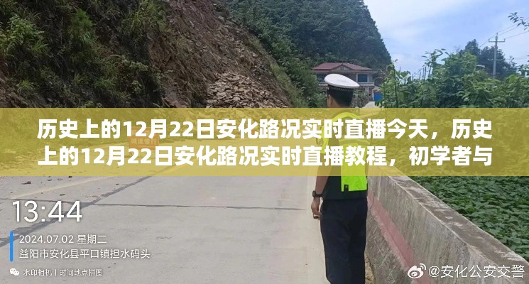 历史上的12月22日安化路况实时直播教程,初学者与进阶指南
