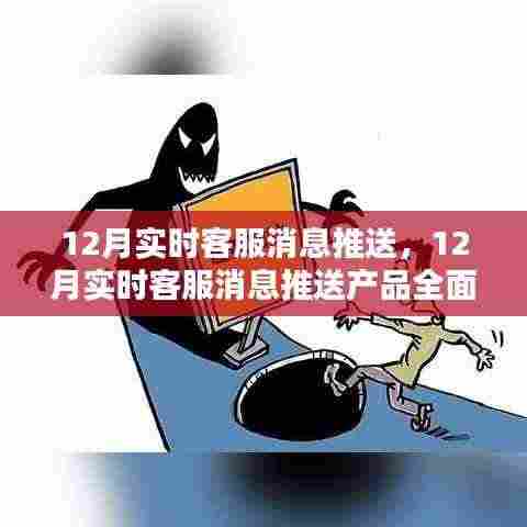 12月实时客服消息推送产品全面评测与介绍,打造高效客户服务体验