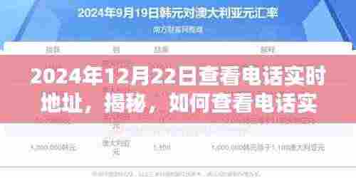 揭秘,如何查看电话实时地址(以2024年12月22日为例)