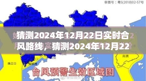 揭秘,深度解析与预测2024年12月22日实时合风路线揭秘