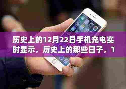 历史上的那些日子,手机充电与心灵旅行的奇妙之旅——聚焦12月22日的实时显示体验