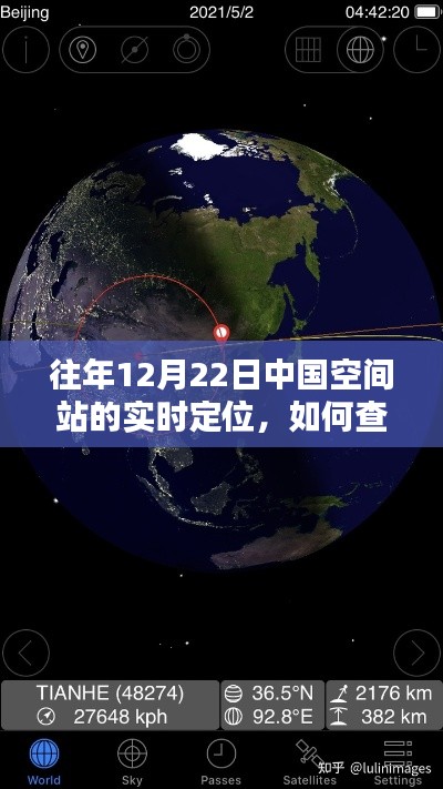 查询往年12月22日中国空间站实时定位指南,详细步骤与操作指引标题,中国空间站实时定位查询指南,往年12月22日详细步骤解析