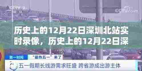 历史上的12月22日深圳北站实时录像回顾与评测介绍