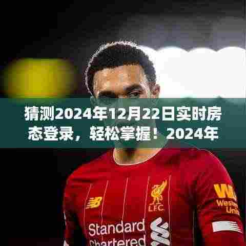 零基础预定攻略，轻松掌握2024年实时房态登录，预定任务轻松完成