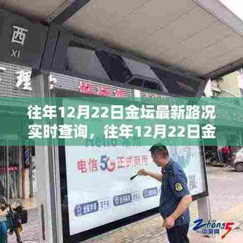 往年12月22日金坛路况实时更新,无忧出行,掌握最新路况信息