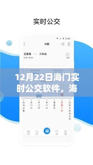 海门实时公交软件深度评析,使用效果、优劣与挑战探讨