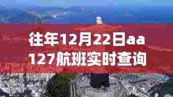 AA127航班,探索自然美景之旅,实时查询带您远离尘嚣,寻找心灵平静时光