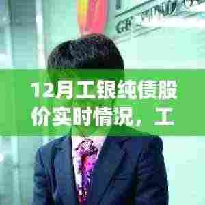 工银纯债股价背后的暖心故事与实时动态分析(附最新实时数据)