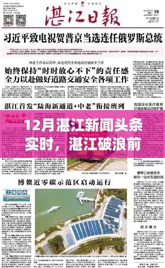湛江破浪前行,学习变化成就梦想之舟——湛江十二月新闻头条实时更新鼓舞人心