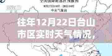冬至暖阳下的台山市区气象纪实,风云际会与昔日气象纪实回顾