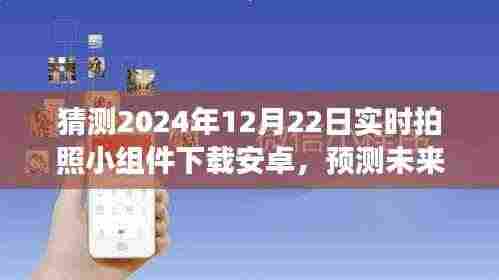 未来科技趋势展望,实时拍照小组件下载安卓版的发展与预测(2024年视角)