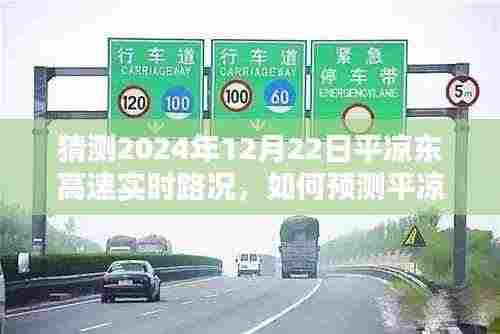 平凉东高速实时路况预测指南,如何预测2024年12月22日路况详解