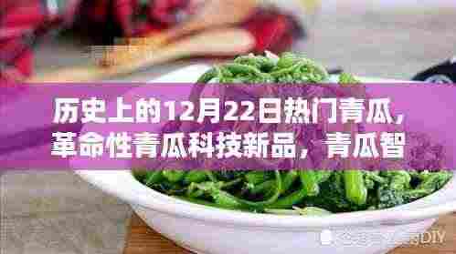 革命性青瓜科技新品——青瓜智能生命仪独家首发，重塑生活品质