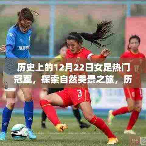 历史上的女足冠军心灵之旅,自然美景与冠军足迹的双重探索