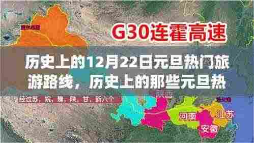 历史上的元旦热门旅游路线,探索自然美景,心灵之旅启程于12月22日