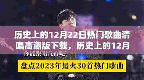 历史上的十二月二十二日热门歌曲清唱高潮版,全面评测与下载介绍