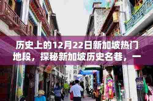 探秘新加坡历史名巷,时光深处的特色小店,回顾历史上的12月22日新加坡热门地段