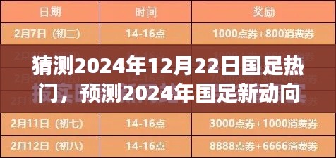 2024年国足新动向与热门趋势展望,预测未来国足表现及展望12月22日赛事热门