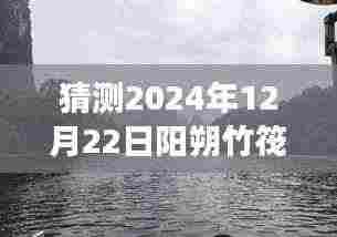 揭秘未来阳朔竹筏之旅，高科技遇见竹筏，阳朔竹筏新玩法展望至2024年12月22日无限可能。