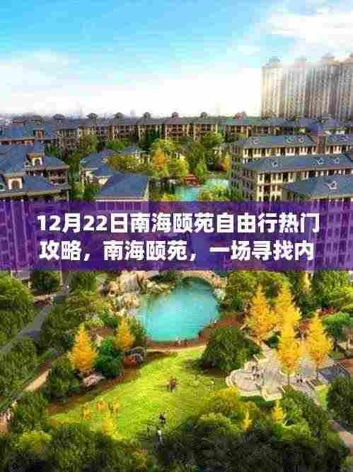 南海颐苑,寻找内心平静的12月22日自由行之旅攻略