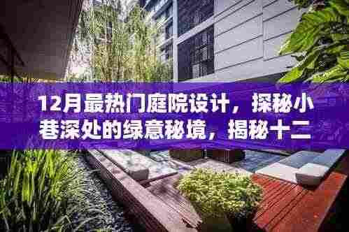 揭秘十二月最热门庭院设计潮流,小巷深处的绿意秘境探索