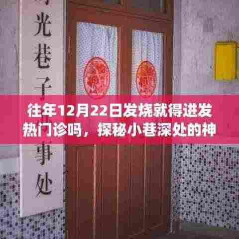 探秘神秘诊所，发烧不必全进发热门诊，良方妙策深藏小巷深处！