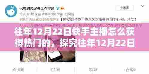 揭秘往年12月22日快手主播如何抓住热门机遇,策略与机遇共存之路的探究与解析