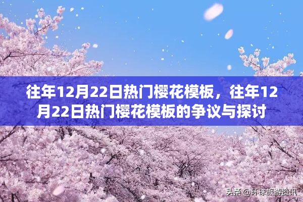 往年12月22日樱花模板,热门背后的争议与探讨