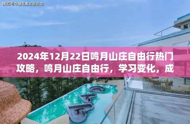鸣月山庄自由行攻略,学习变化,成就自信之旅