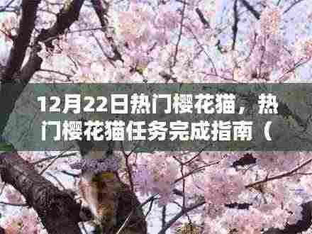 热门樱花猫任务完成指南,从初学者到进阶用户的攻略指南(12月22日版)