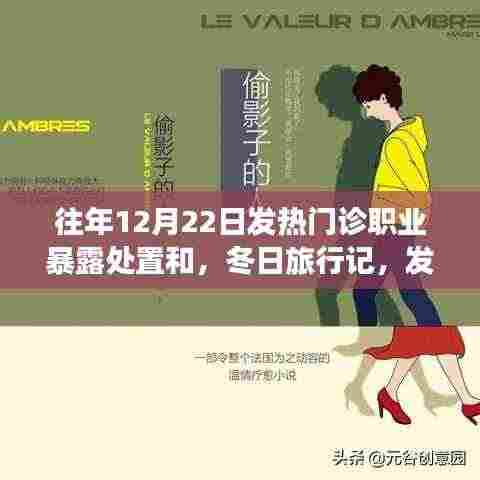 冬日发热门诊职业暴露处置与心灵之旅,职业与自然美景的奇妙邂逅