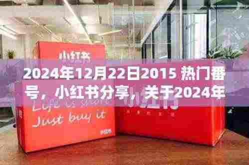 揭秘2024年热门番号真相,小红书分享背后的警示