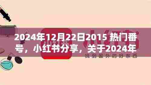 揭秘2024年热门番号真相,小红书分享背后的警示