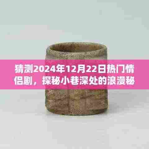 探秘小巷深处的浪漫秘境,揭秘2024年热门情侣剧隐藏菜单与未来预测