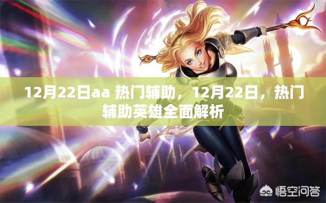 12月22日热门辅助英雄全面解析