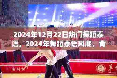 揭秘2024年泰语舞蹈风潮,背景、事件与深远影响